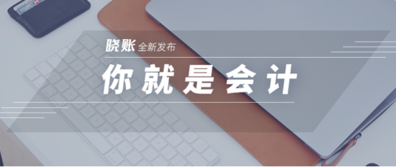 一諾快記發布曉賬APP，開啟小微企業記賬報稅的全新方式