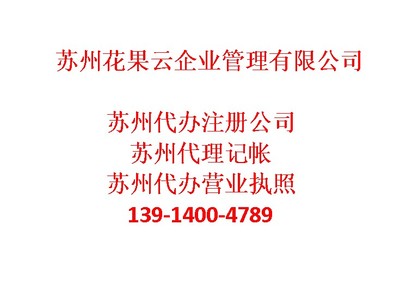 蘇州吳江區代理記帳哪家好-蘇州花果云企業管理咨詢提供蘇州吳江區代理記帳哪家好的相關介紹、產品、服務、圖片、價格專業財務代理資訊、專業財務代理資訊、